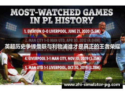 英超历史争锋曼联与利物浦谁才是真正的王者荣耀 英超历史争锋曼联与利物浦谁才是真正的王者荣耀