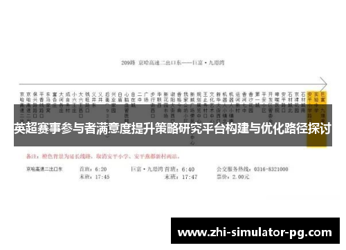 英超赛事参与者满意度提升策略研究平台构建与优化路径探讨 英超赛事参与者满意度提升策略研究平台构建与优化路径探讨