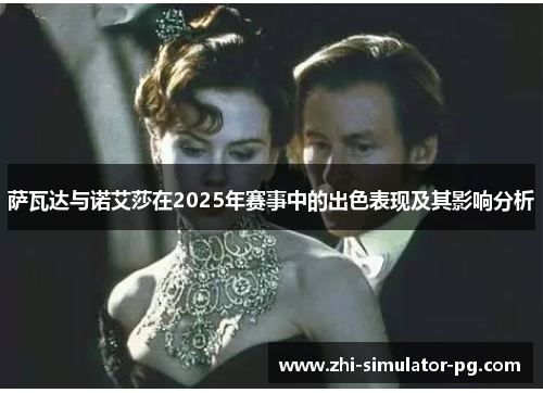 萨瓦达与诺艾莎在2025年赛事中的出色表现及其影响分析