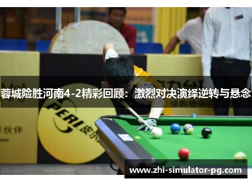 蓉城险胜河南4-2精彩回顾:激烈对决演绎逆转与悬念 蓉城险胜河南4-2精彩回顾:激烈对决演绎逆转与悬念