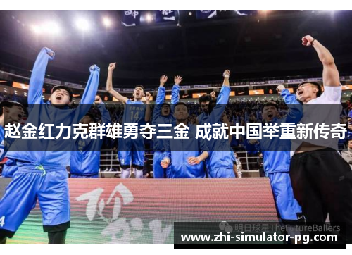 赵金红力克群雄勇夺三金 成就中国举重新传奇