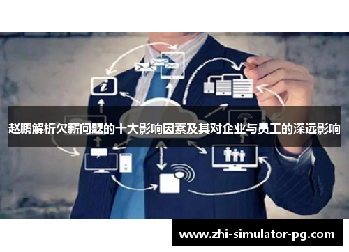 赵鹏解析欠薪问题的十大影响因素及其对企业与员工的深远影响