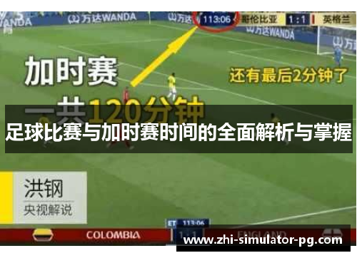 足球比赛与加时赛时间的全面解析与掌握