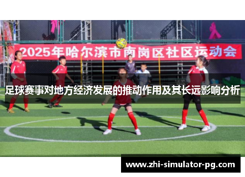 足球赛事对地方经济发展的推动作用及其长远影响分析