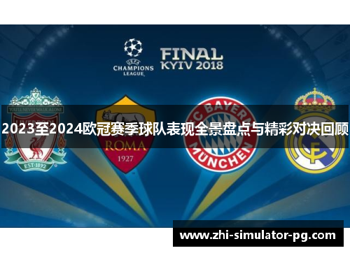 2023至2024欧冠赛季球队表现全景盘点与精彩对决回顾