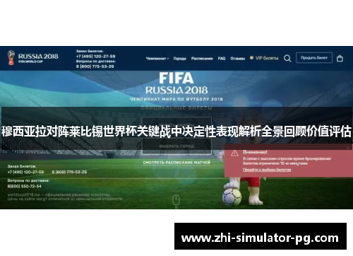 穆西亚拉对阵莱比锡世界杯关键战中决定性表现解析全景回顾价值评估