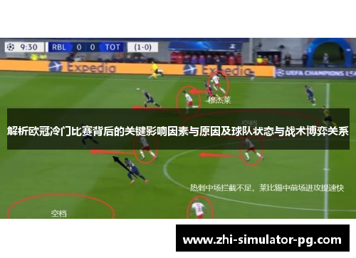 解析欧冠冷门比赛背后的关键影响因素与原因及球队状态与战术博弈关系