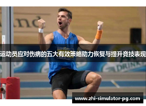 运动员应对伤病的五大有效策略助力恢复与提升竞技表现