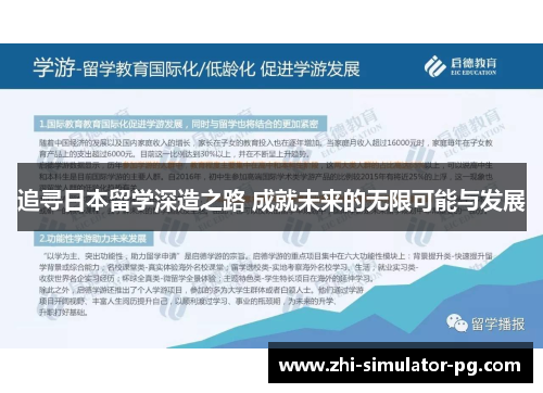 追寻日本留学深造之路 成就未来的无限可能与发展