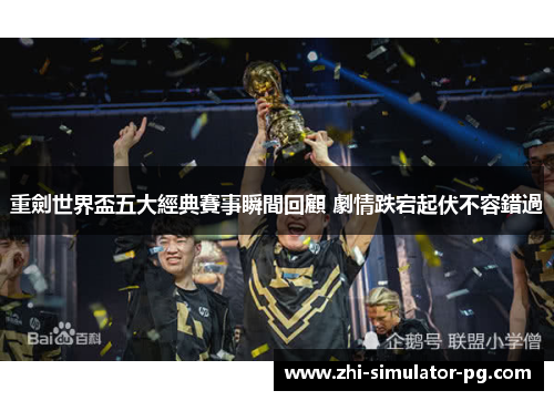 重劍世界盃五大經典賽事瞬間回顧 劇情跌宕起伏不容錯過 重劍世界盃五大經典賽事瞬間回顧 劇情跌宕起伏不容錯過