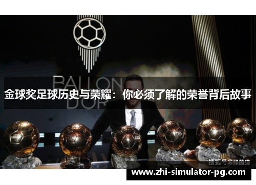 金球奖足球历史与荣耀：你必须了解的荣誉背后故事