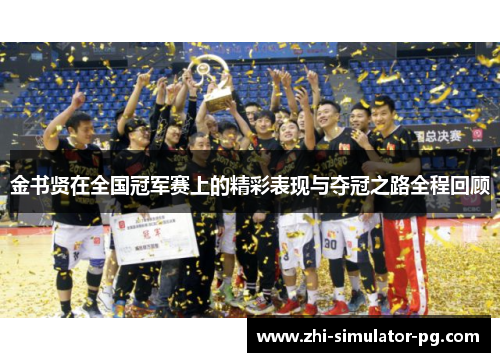 金书贤在全国冠军赛上的精彩表现与夺冠之路全程回顾