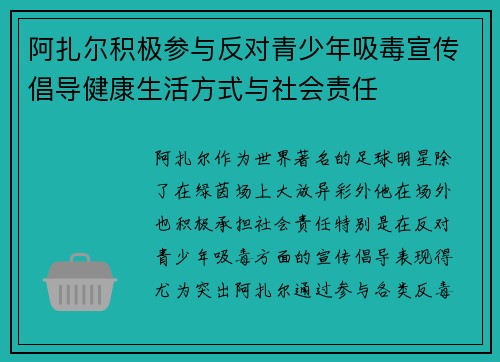 阿扎尔积极参与反对青少年吸毒宣传倡导健康生活方式与社会责任 阿扎尔积极参与反对青少年吸毒宣传倡导健康生活方式与社会责任