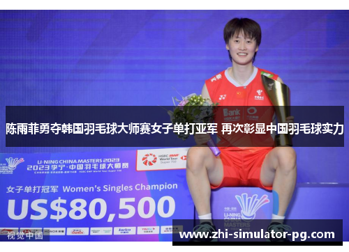 陈雨菲勇夺韩国羽毛球大师赛女子单打亚军 再次彰显中国羽毛球实力 陈雨菲勇夺韩国羽毛球大师赛女子单打亚军 再次彰显中国羽毛球实力