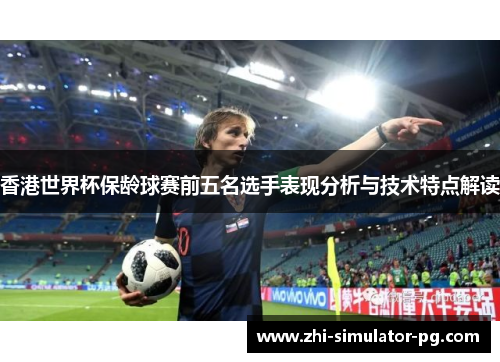 香港世界杯保龄球赛前五名选手表现分析与技术特点解读
