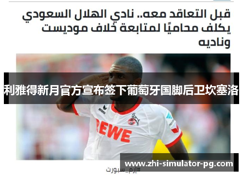 利雅得新月官方宣布签下葡萄牙国脚后卫坎塞洛