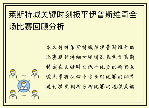 莱斯特城关键时刻扳平伊普斯维奇全场比赛回顾分析