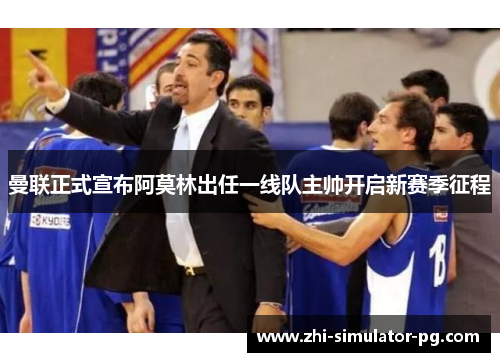 曼联正式宣布阿莫林出任一线队主帅开启新赛季征程