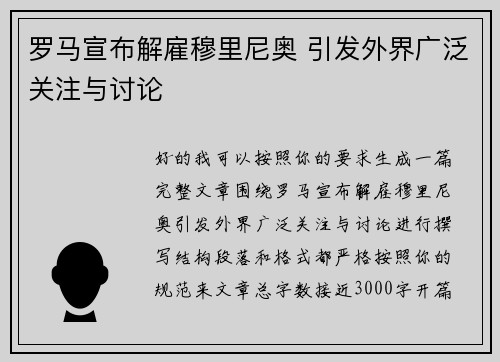 罗马宣布解雇穆里尼奥 引发外界广泛关注与讨论 罗马宣布解雇穆里尼奥 引发外界广泛关注与讨论