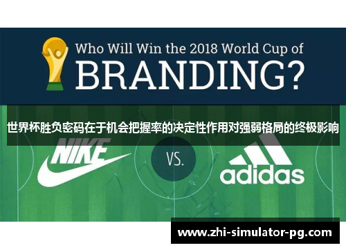 世界杯胜负密码在于机会把握率的决定性作用对强弱格局的终极影响 世界杯胜负密码在于机会把握率的决定性作用对强弱格局的终极影响