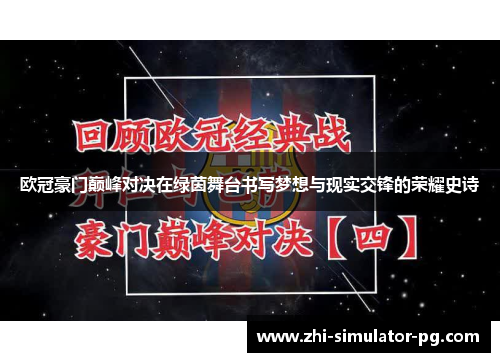 欧冠豪门巅峰对决在绿茵舞台书写梦想与现实交锋的荣耀史诗 欧冠豪门巅峰对决在绿茵舞台书写梦想与现实交锋的荣耀史诗