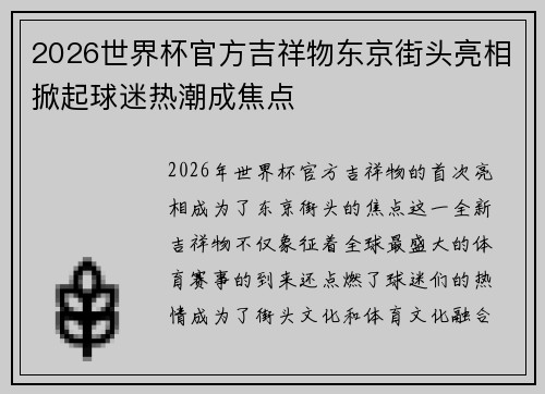 2026世界杯官方吉祥物东京街头亮相掀起球迷热潮成焦点 2026世界杯官方吉祥物东京街头亮相掀起球迷热潮成焦点