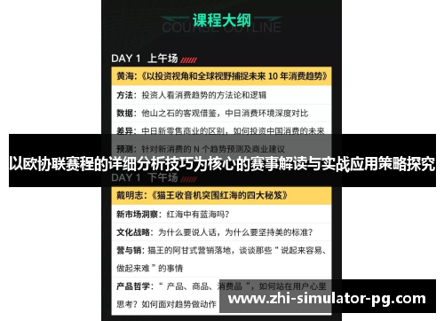 以欧协联赛程的详细分析技巧为核心的赛事解读与实战应用策略探究 以欧协联赛程的详细分析技巧为核心的赛事解读与实战应用策略探究