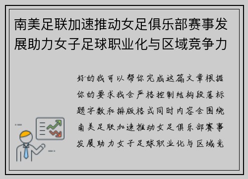 南美足联加速推动女足俱乐部赛事发展助力女子足球职业化与区域竞争力提升 🌎⚽️ 南美足联加速推动女足俱乐部赛事发展助力女子足球职业化与区域竞争力提升 🌎⚽️