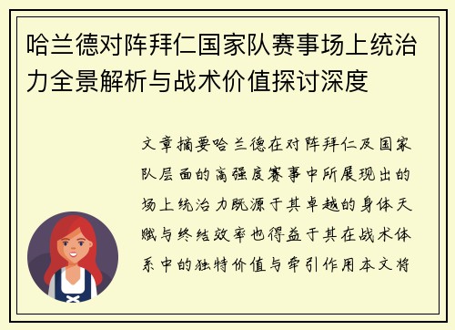 哈兰德对阵拜仁国家队赛事场上统治力全景解析与战术价值探讨深度 哈兰德对阵拜仁国家队赛事场上统治力全景解析与战术价值探讨深度
