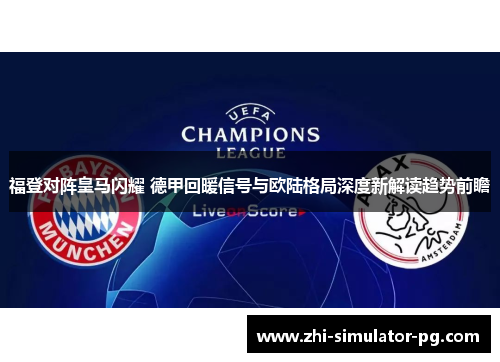 福登对阵皇马闪耀 德甲回暖信号与欧陆格局深度新解读趋势前瞻 福登对阵皇马闪耀 德甲回暖信号与欧陆格局深度新解读趋势前瞻