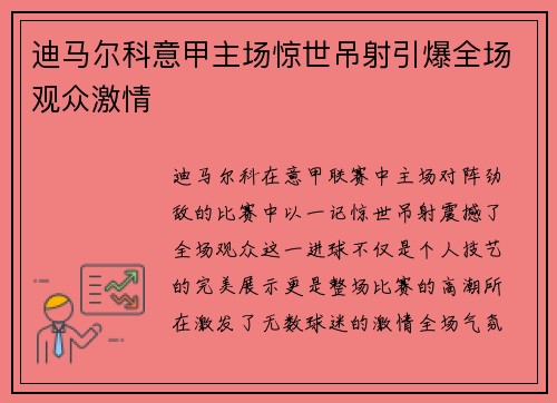 迪马尔科意甲主场惊世吊射引爆全场观众激情