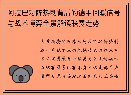 阿拉巴对阵热刺背后的德甲回暖信号与战术博弈全景解读联赛走势