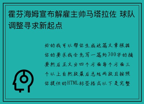 霍芬海姆宣布解雇主帅马塔拉佐 球队调整寻求新起点
