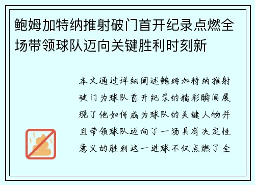 鲍姆加特纳推射破门首开纪录点燃全场带领球队迈向关键胜利时刻新