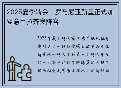 2025夏季转会：罗马尼亚新星正式加盟意甲拉齐奥阵容