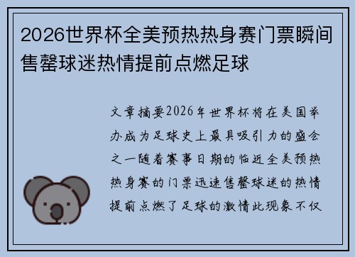 2026世界杯全美预热热身赛门票瞬间售罄球迷热情提前点燃足球