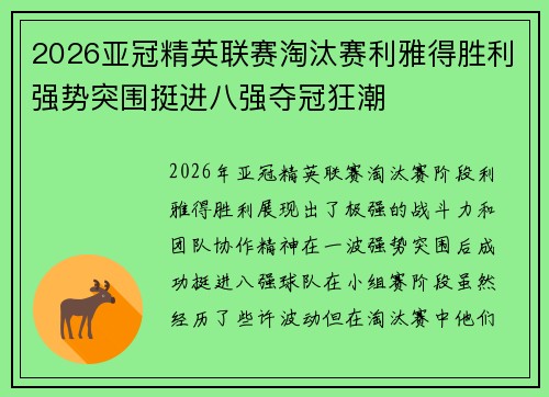2026亚冠精英联赛淘汰赛利雅得胜利强势突围挺进八强夺冠狂潮