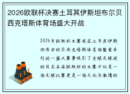 2026欧联杯决赛土耳其伊斯坦布尔贝西克塔斯体育场盛大开战