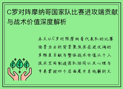 C罗对阵摩纳哥国家队比赛进攻端贡献与战术价值深度解析