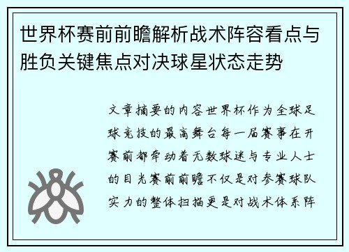 世界杯赛前前瞻解析战术阵容看点与胜负关键焦点对决球星状态走势