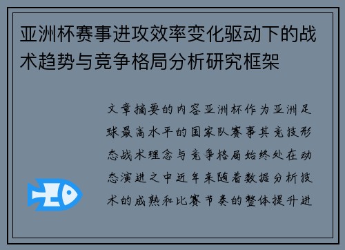 亚洲杯赛事进攻效率变化驱动下的战术趋势与竞争格局分析研究框架