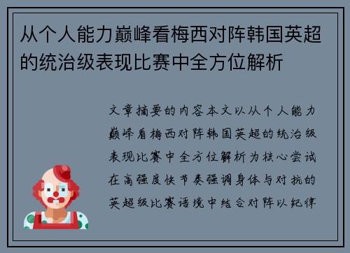 从个人能力巅峰看梅西对阵韩国英超的统治级表现比赛中全方位解析