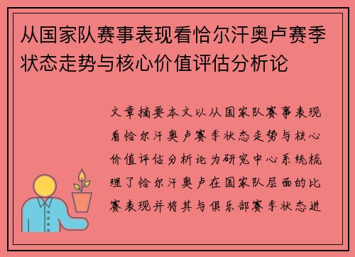 从国家队赛事表现看恰尔汗奥卢赛季状态走势与核心价值评估分析论