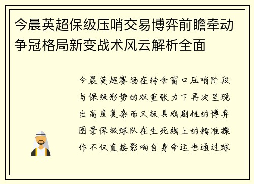 今晨英超保级压哨交易博弈前瞻牵动争冠格局新变战术风云解析全面