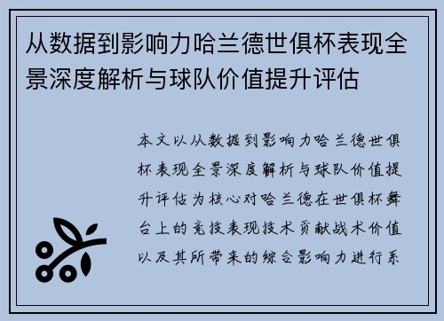 从数据到影响力哈兰德世俱杯表现全景深度解析与球队价值提升评估