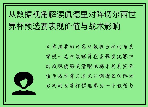 从数据视角解读佩德里对阵切尔西世界杯预选赛表现价值与战术影响