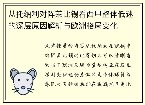 从托纳利对阵莱比锡看西甲整体低迷的深层原因解析与欧洲格局变化