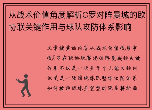从战术价值角度解析C罗对阵曼城的欧协联关键作用与球队攻防体系影响