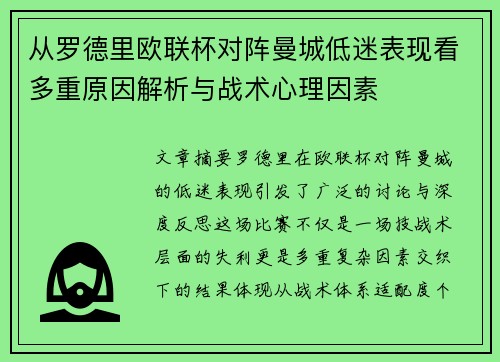 从罗德里欧联杯对阵曼城低迷表现看多重原因解析与战术心理因素