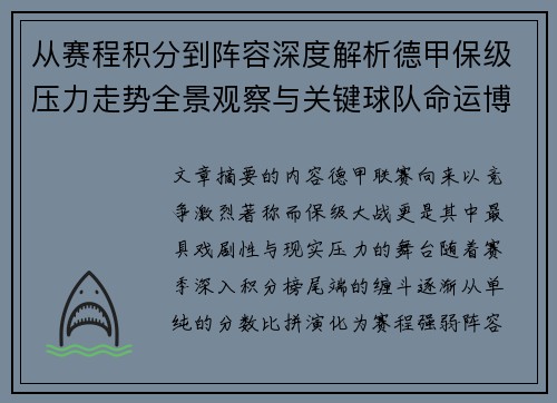 从赛程积分到阵容深度解析德甲保级压力走势全景观察与关键球队命运博弈